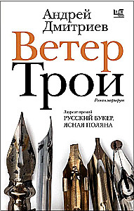 The Wind of Troy