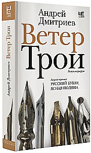 The Wind of Troy
