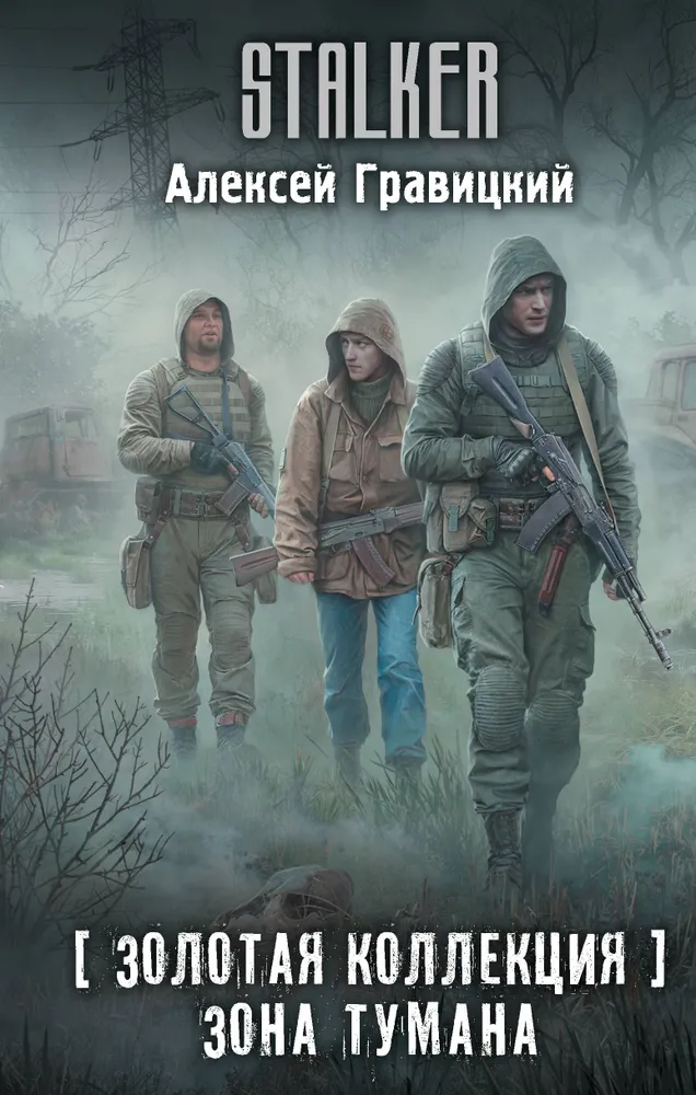 Zelta kolekcija. Miglas zona
