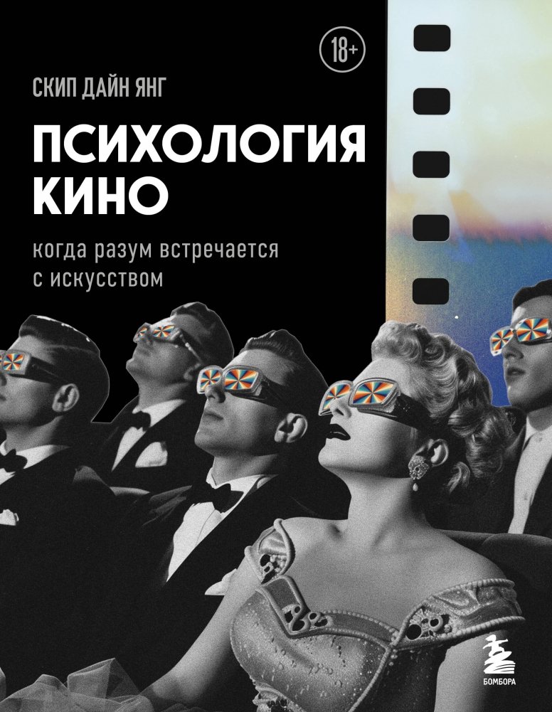 Kino psühholoogia. Kui meel kohtab kunstiga