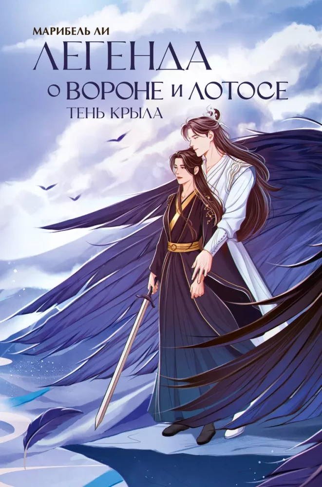 The Legend of the Crow and the Lotus. The Shadow of the Wing