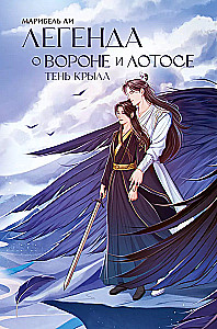 The Legend of the Crow and the Lotus. The Shadow of the Wing