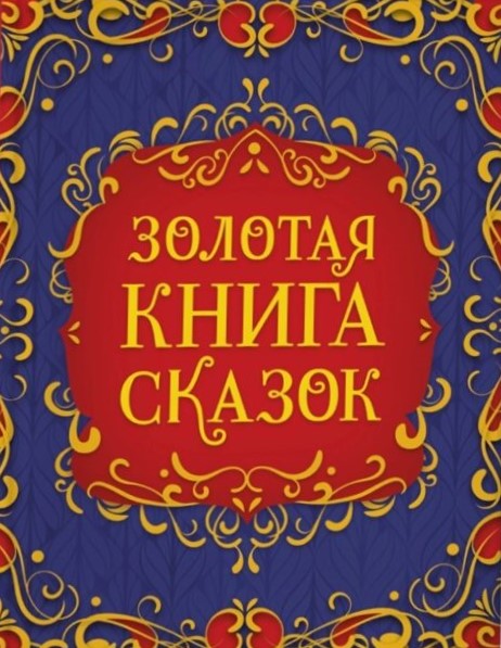Złota Księga Bajek