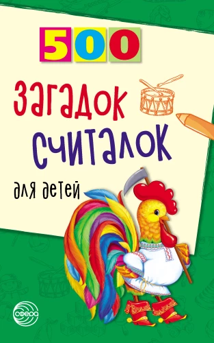 500 riddles and counting rhymes for children