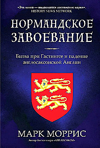 The Norman Conquest. The Battle of Hastings and the Fall of Anglo-Saxon England