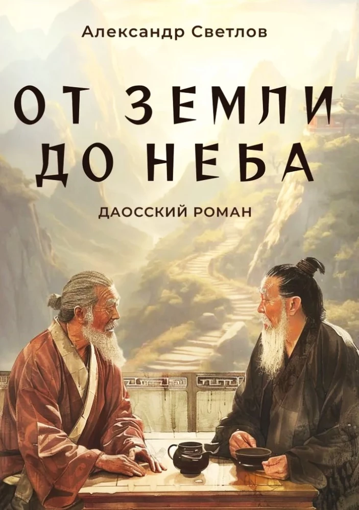 From Earth to Heaven. A Daoist Novel