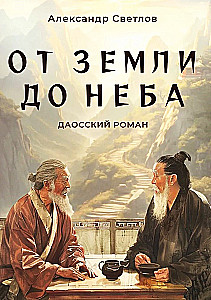 From Earth to Heaven. A Daoist Novel