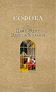 King Oedipus. Oedipus in Colonus