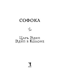 King Oedipus. Oedipus in Colonus