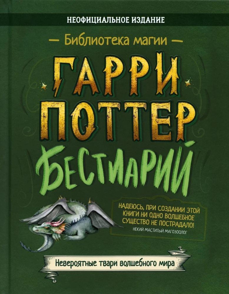 Haris Poteris. Bestiarijus