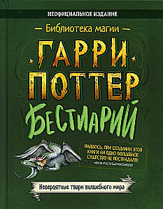 Harry Potter. Bestiary