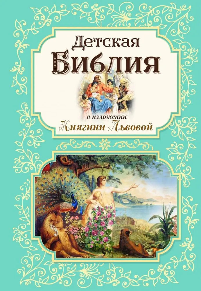 Laste Piibel printsess Maria Aleksandrovna Lvova tõlgenduses