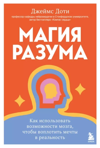 The Magic of the Mind. How to Use the Power of the Brain to Turn Dreams into Reality