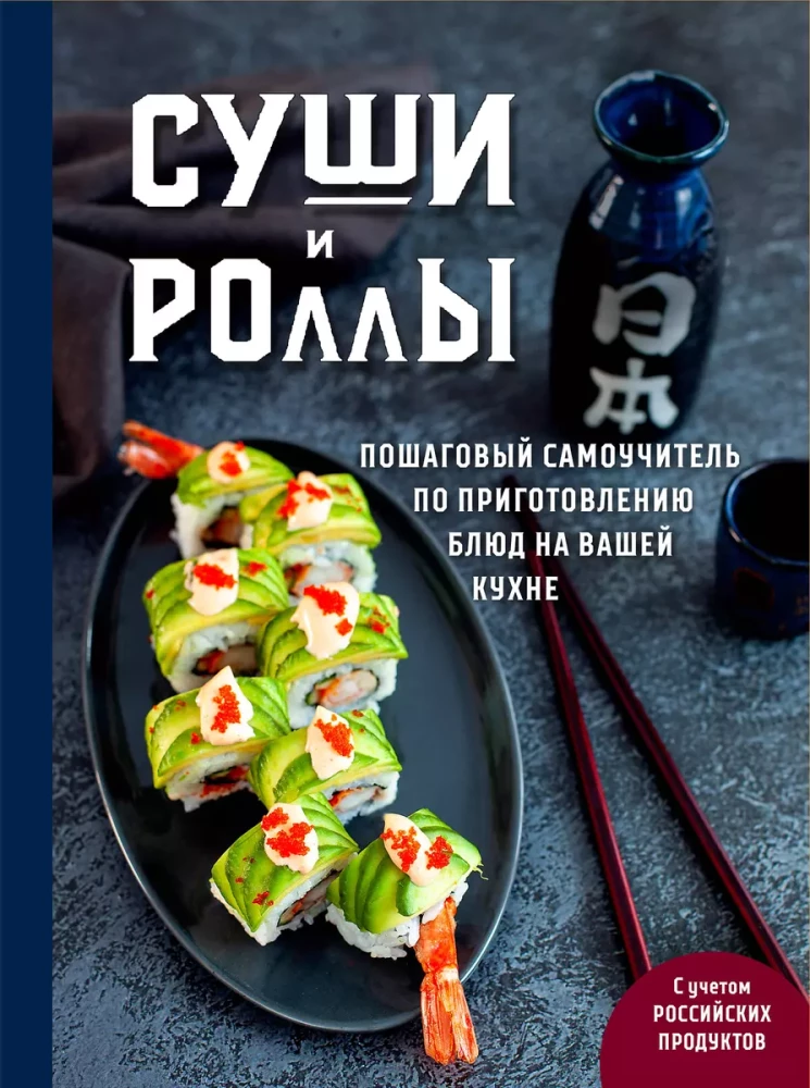 Sushi and Rolls. Step-by-Step Self-Tutorial for Preparing Dishes in Your Kitchen