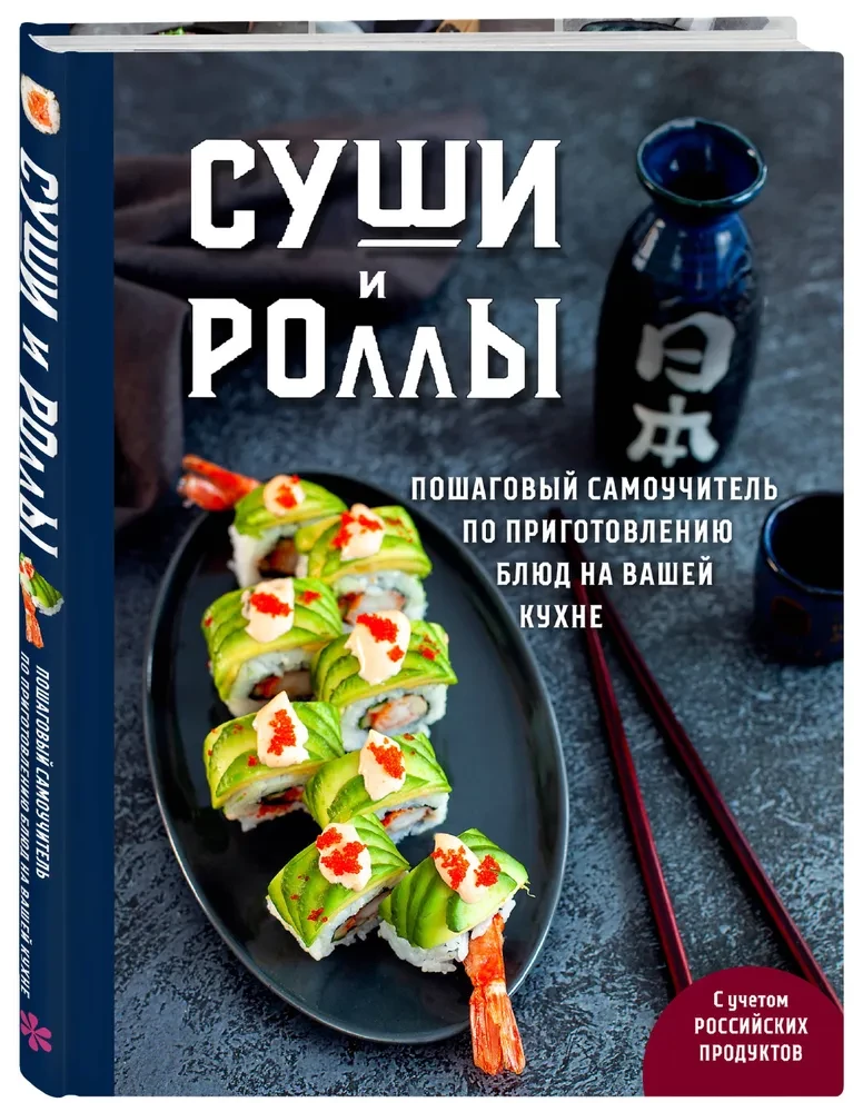 Sushi and Rolls. Step-by-Step Self-Tutorial for Preparing Dishes in Your Kitchen
