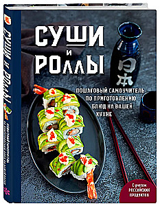 Sushi and Rolls. Step-by-Step Self-Tutorial for Preparing Dishes in Your Kitchen