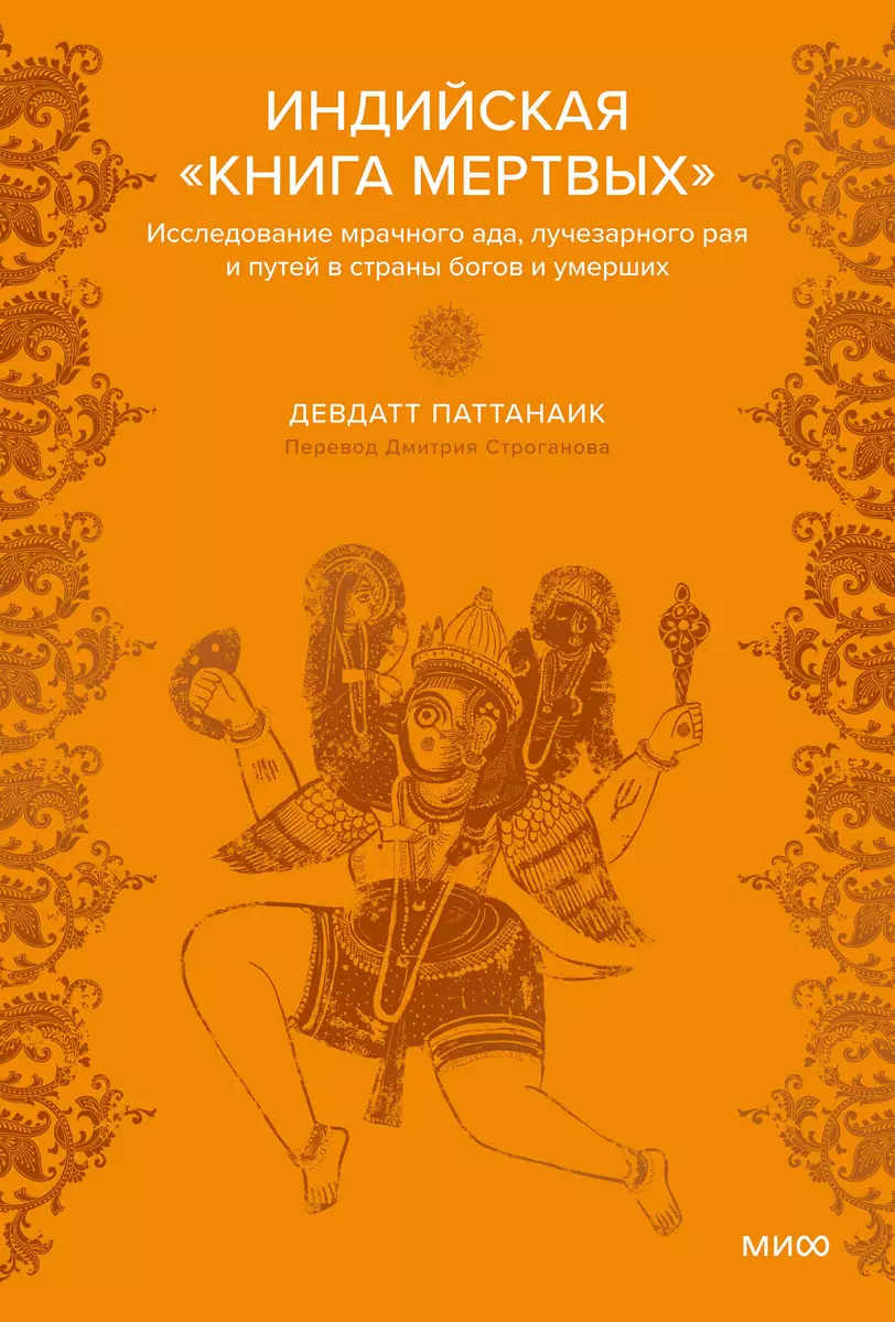 Indian Book of the Dead. An Exploration of Dark Hell, Radiant Paradise and the Paths to the Lands of Gods and the Deceased