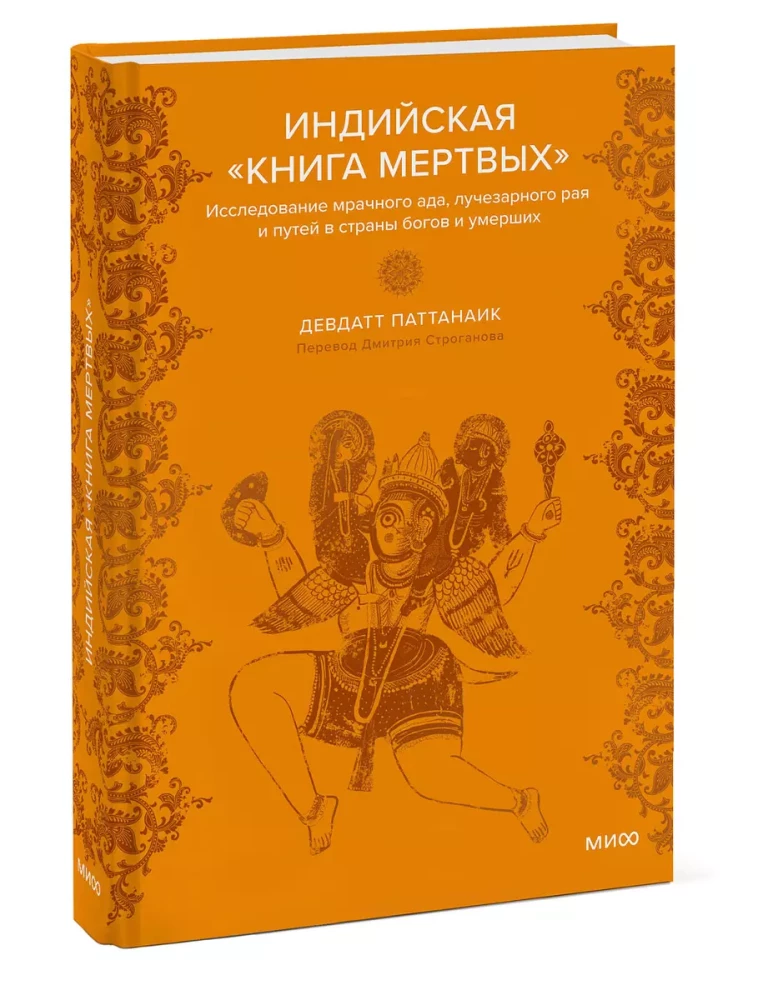 Indian Book of the Dead. An Exploration of Dark Hell, Radiant Paradise and the Paths to the Lands of Gods and the Deceased