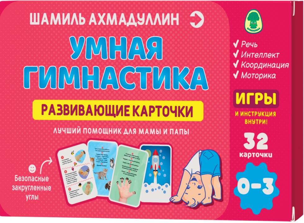 Karty edukacyjne. Inteligentna gimnastyka, 0-3 lata