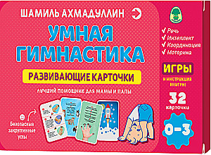 Attīstošās kartītes. Gudrā vingrošana, 0-3 gadi