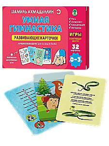 Attīstošās kartītes. Gudrā vingrošana, 0-3 gadi
