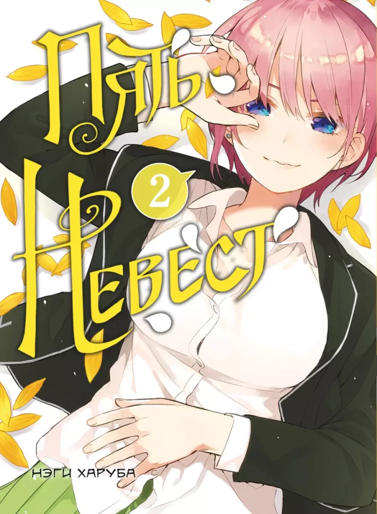 Manga Set - Five Brides (Books 1 and 2)