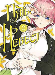 Manga Set - Five Brides (Books 1 and 2)