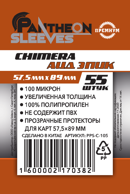 Протекторы Chimera Аид Эпик  (55 шт. 57.5x89 мм)