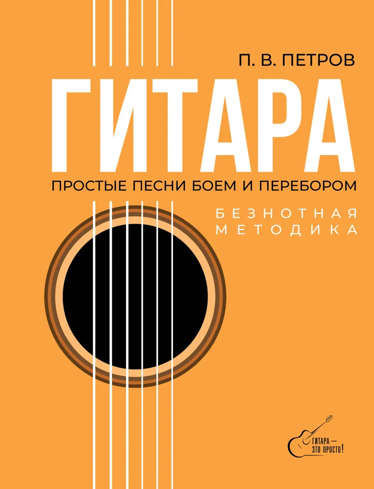 Gitara. Be natos metodika. Paprastos dainos mušimu ir tembru