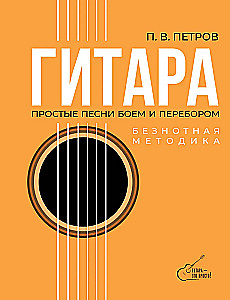 Gitara. Metodyka beznutowa. Proste piosenki akordami i arpeggiem