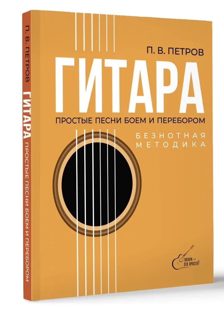 Gitara. Metodyka beznutowa. Proste piosenki akordami i arpeggiem