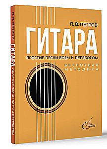 Гитара. Безнотная методика. Простые песни боем и перебором