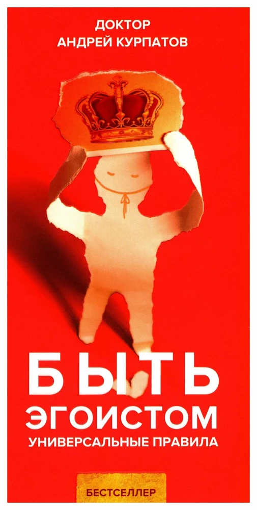 Būt egoistam. Universālie noteikumi