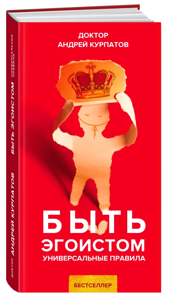 Būt egoistam. Universālie noteikumi