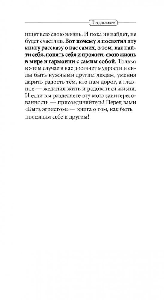 Būt egoistam. Universālie noteikumi