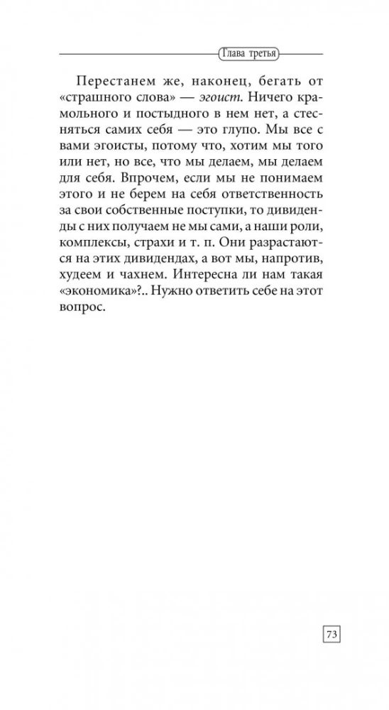 Būt egoistam. Universālie noteikumi