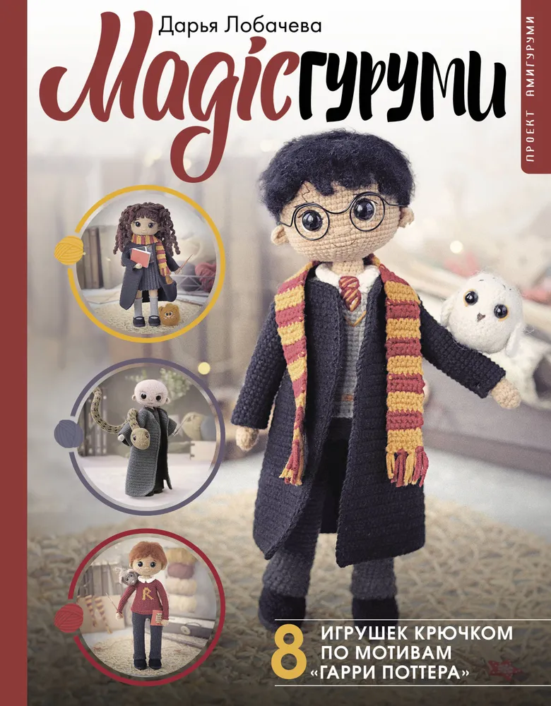 MAGICamigurumi. 8 mänguasja heegeldamine Harry Potteri teemal. Amigurumi projekt