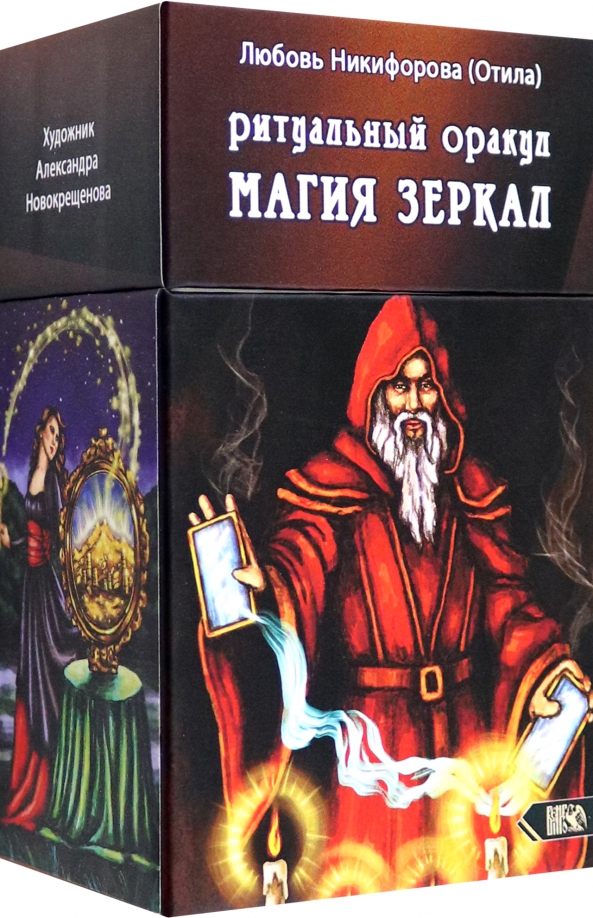 Rytualny wróżbita. Magia luster (53 karty + instrukcja)