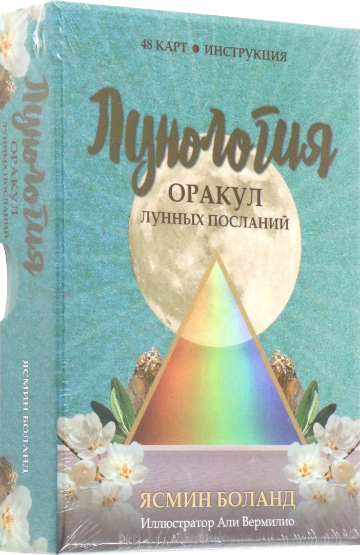 Lunologia. Wyrocznia wiadomości księżycowych (48 kart + instrukcja)