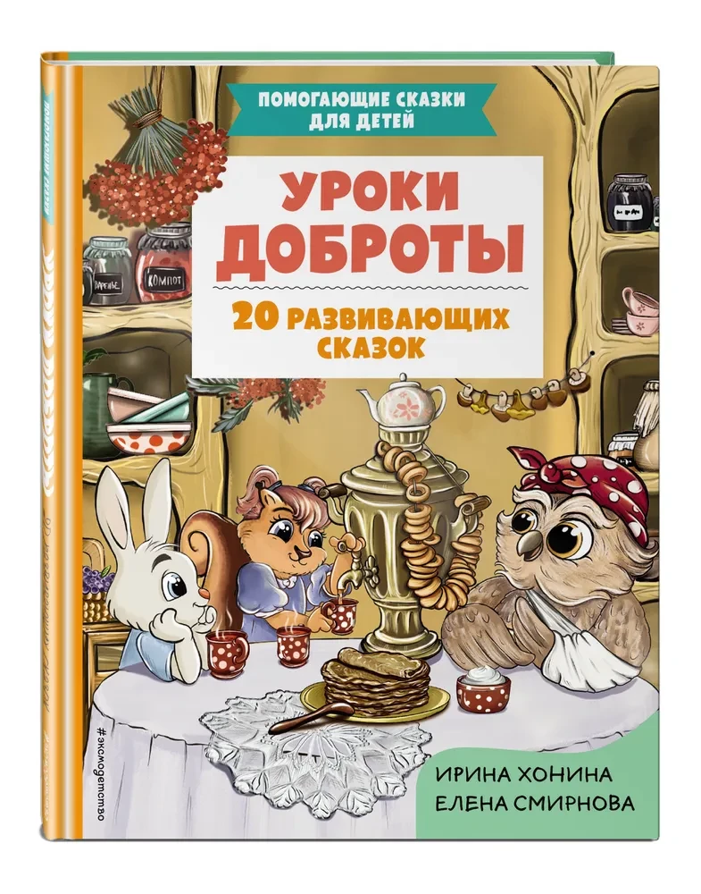 Lekcje dobroci. 20 rozwijających bajek