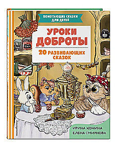 Lekcje dobroci. 20 rozwijających bajek