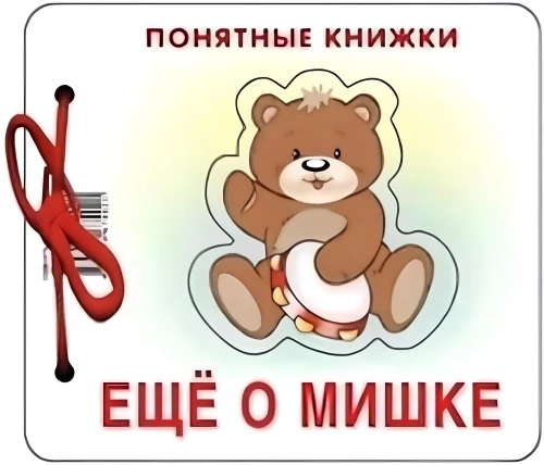 Understandable Books. More About the Bear
