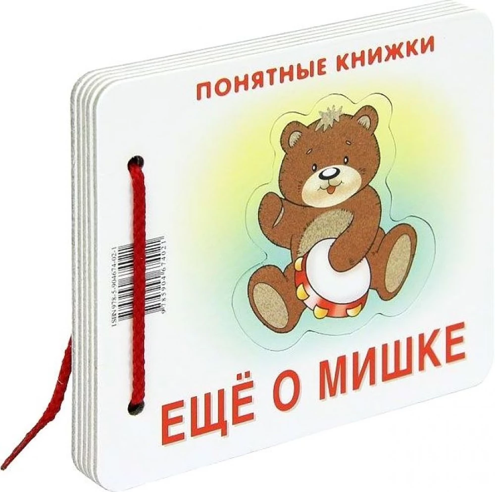 Understandable Books. More About the Bear