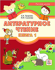 Literary Reading. Russian School (Book 1)