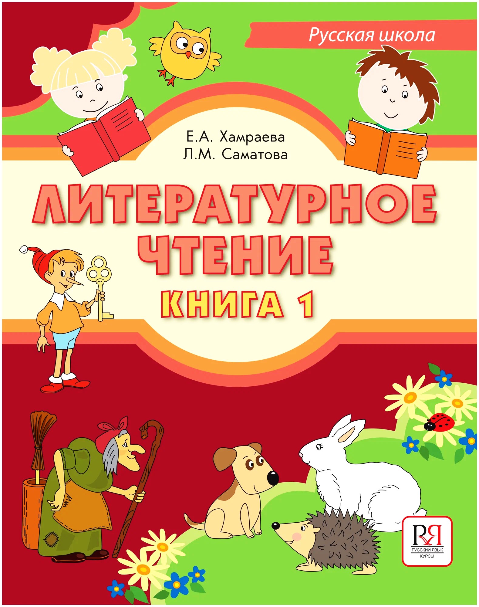 Kirjanduse lugemine. Venemaa kool (Raamat 1)
