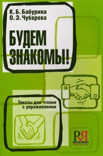 Nice to meet you! Texts for Reading with Exercises for Foreign Students