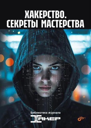 Hacking. Secrets of Mastery