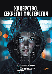 Hacking. Secrets of Mastery