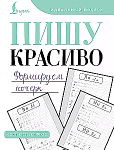 Writing Beautifully. Forming Handwriting