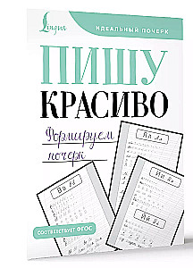 Writing Beautifully. Forming Handwriting